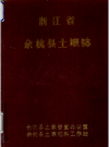 浙江省余杭县土壤志     PDF电子版下载