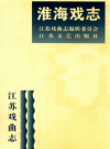 江苏戏曲志 淮海戏志      PDF电子版下载