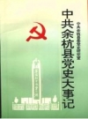 中·共余杭县党史大事记 PDF电子版下载