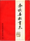 余杭县教育志1901-1985 PDF电子版下载
