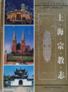 上海宗教志 2001 PDF电子版下载