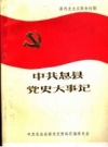 息县党史大事记 1924年1月-1949年9月 PDF电子版下载