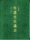 南通市交通史 PDF电子版下载