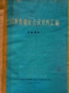 四季青鉴定会议资料汇编 1971 PDF电子版下载