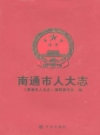 南通市人大志 PDF电子版下载