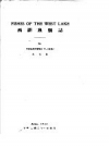 西湖鱼类志 1932 PDF电子版下载
