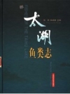 太湖鱼类志 2005 PDF电子版下载