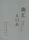 南汇人口志 2012 PDF电子版下载