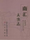 南汇人事志 2012 PDF电子版下载