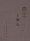 南汇工业志 2013 PDF电子版下载