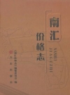 南汇价格志 2011 PDF电子版下载