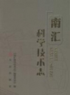 南汇科学技术志 2013 PDF电子版下载