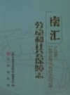 南汇劳动和社会保障志 2012 PDF电子版下载