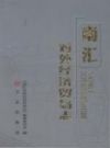 南汇对外经济贸易志 2013 PDF电子版下载