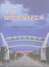 上海南汇滨海旅游度假区志 2011 PDF电子版下载