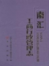 南汇工商行政管理志 2013 PDF电子版下载