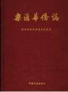乐清华侨志 2007 PDF电子版下载