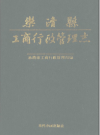 乐清县工商行政管理志 1999 PDF电子版下载