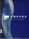 乐清市水利志 1998 PDF电子版下载