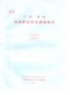 广西隆林苗族社会历史调查报告 PDF电子版下载