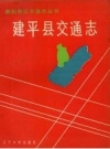 建平县交通志 1991 PDF电子版