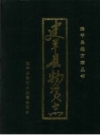 建平县物资志 吴秉举主编；建平县物资志编纂委员会编 PDF电子版