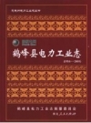 鹤峰县电力工业志 1956-2005 PDF电子版