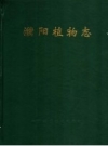濮阳植物志 1993 PDF电子版下载