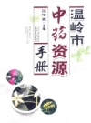 温岭市中药资源手册 PDF电子版下载
