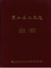黑山县卫生志 1854-1985 PDF电子版下载