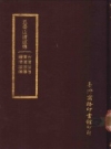 五台山清凉传： 台湾商务印书馆，PDF电子版下载