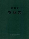 《鹤山市农业志》_鹤山市农业局，鹤山市地方志办公室编_PDF电子版下载
