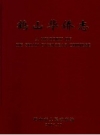 《鹤山华侨志》_鹤山市人民政府编；李勤庆主编_PDF电子版下载