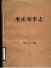 《枣庄军事志》_张安元主编_PDF电子版下载