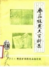 《枣庄煤炭志资料选 第1辑》_枣庄矿务局史志办公室_PDF电子版下载