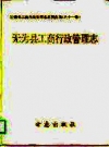 《无为县工商行政管理志》1995版_PDF电子版下载
