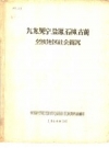 九龙、冕宁、盐源、石棉、古蔺彝族地区社会简况，PDF电子版下载
