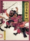 《滑县木版年画》_魏庆选编写_PDF电子版下载