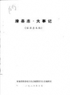 《滑县志·大事记》_河南省滑县地方史志编纂委员会总编辑室_PDF电子版下载