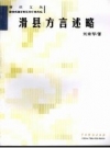 《滑县方言述略》_刘荣琴著_PDF电子版下载