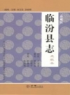 《临汾县志 点校本 珍藏版》_（民国）刘玉玑，关世熙主修_PDF电子版下载