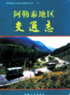 阿勒泰地区交通志      PDF电子版下载