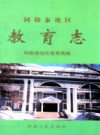 阿勒泰地区教育志      PDF电子版下载