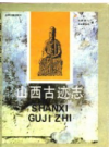 山西古迹志      PDF电子版下载