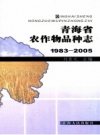 《青海省农作物品种志 1983-2005》_2008版_PDF电子版下载