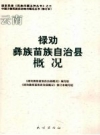 禄劝彝族苗族自治县概况 修订本_PDF电子版下载