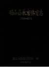 《确山县教育体育志 1986-2000》_确山县教育体育局编_PDF电子版下载