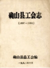 《确山县工会志 1897-1990》_确山县总工会编_PDF电子版下载