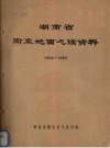湖南省衡东地面气候资料 1954-1980_PDF电子版下载