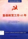 彭县财贸工作四十年_PDF电子版下载